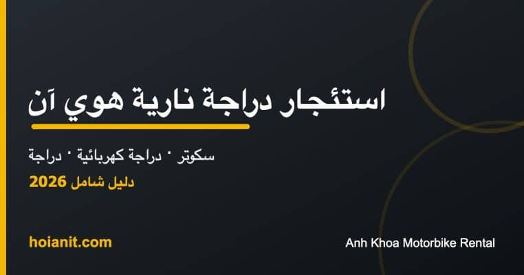 استئجار دراجة نارية هوي آن: سكوتر ودراجة كهربائية ودراجة - Anh Khoa