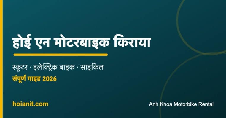 होई एन मोटरबाइक किराया: स्कूटर, इलेक्ट्रिक बाइक, साइकिल - Anh Khoa