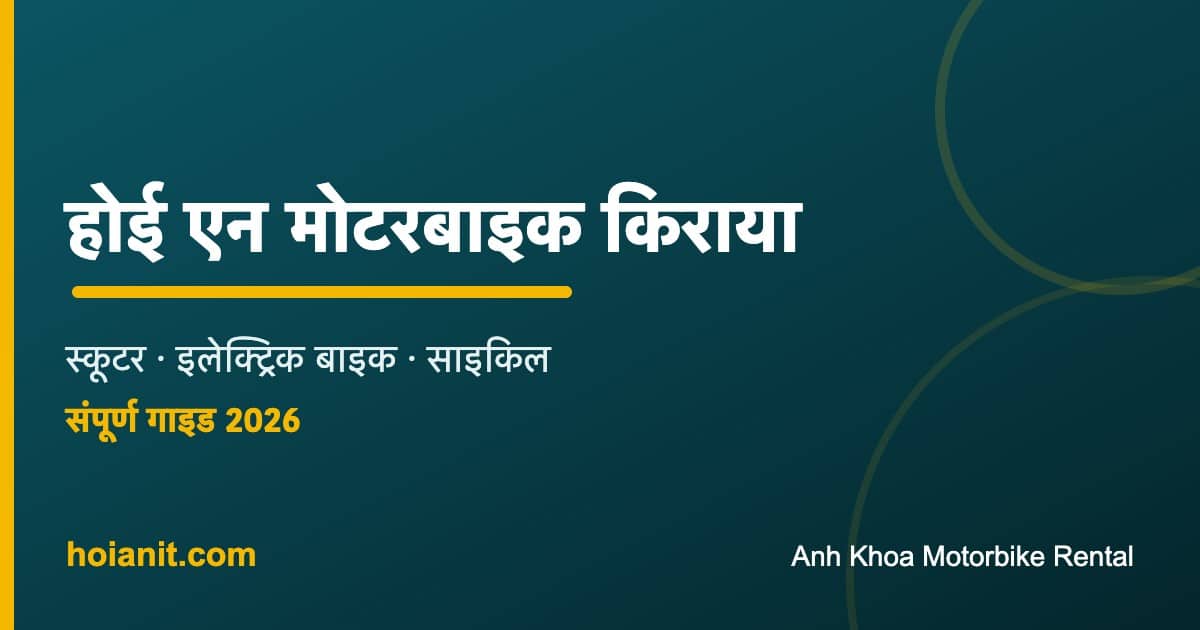 होई एन मोटरबाइक किराया: स्कूटर, इलेक्ट्रिक बाइक, साइकिल - Anh Khoa