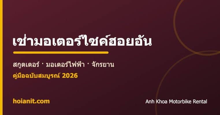 เช่ามอเตอร์ไซค์ฮอยอัน: สกูตเตอร์ มอเตอร์ไฟฟ้า จักรยาน - Anh Khoa