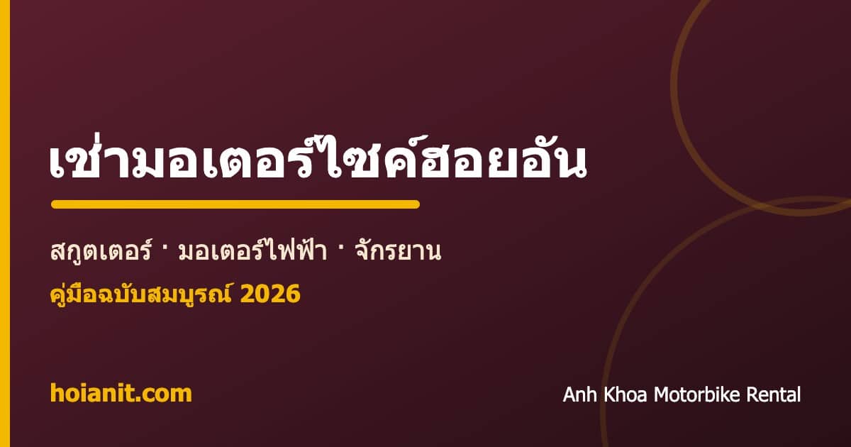 เช่ามอเตอร์ไซค์ฮอยอัน: สกูตเตอร์ มอเตอร์ไฟฟ้า จักรยาน - Anh Khoa