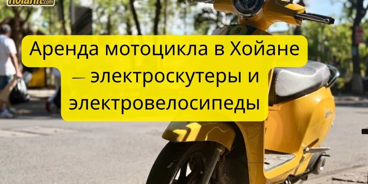 Аренда мотоцикла в Хойане