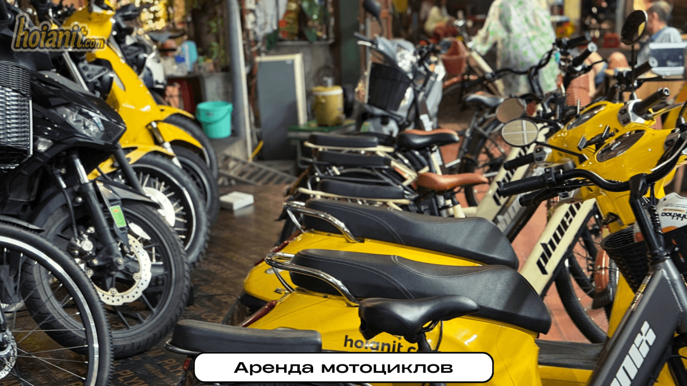 Аренда мотоциклов Аренда мотоциклов в Хойане для туристов из России