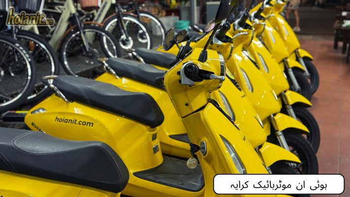 ہوئی ان میں موٹربائیک کرایہ پر