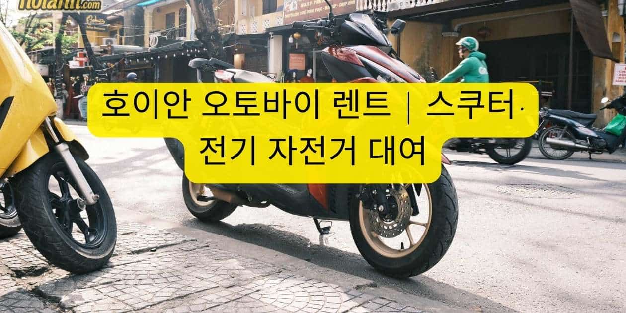 호이안 오토바이 렌트 — 전동 스쿠터 & 전기 자전거 완벽 가이드