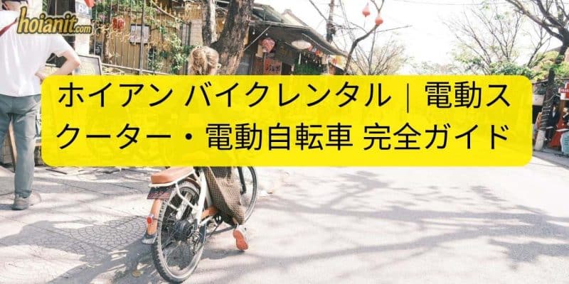 ホイアン バイクレンタル | スクーター・電動自転車 | Anh Khoa