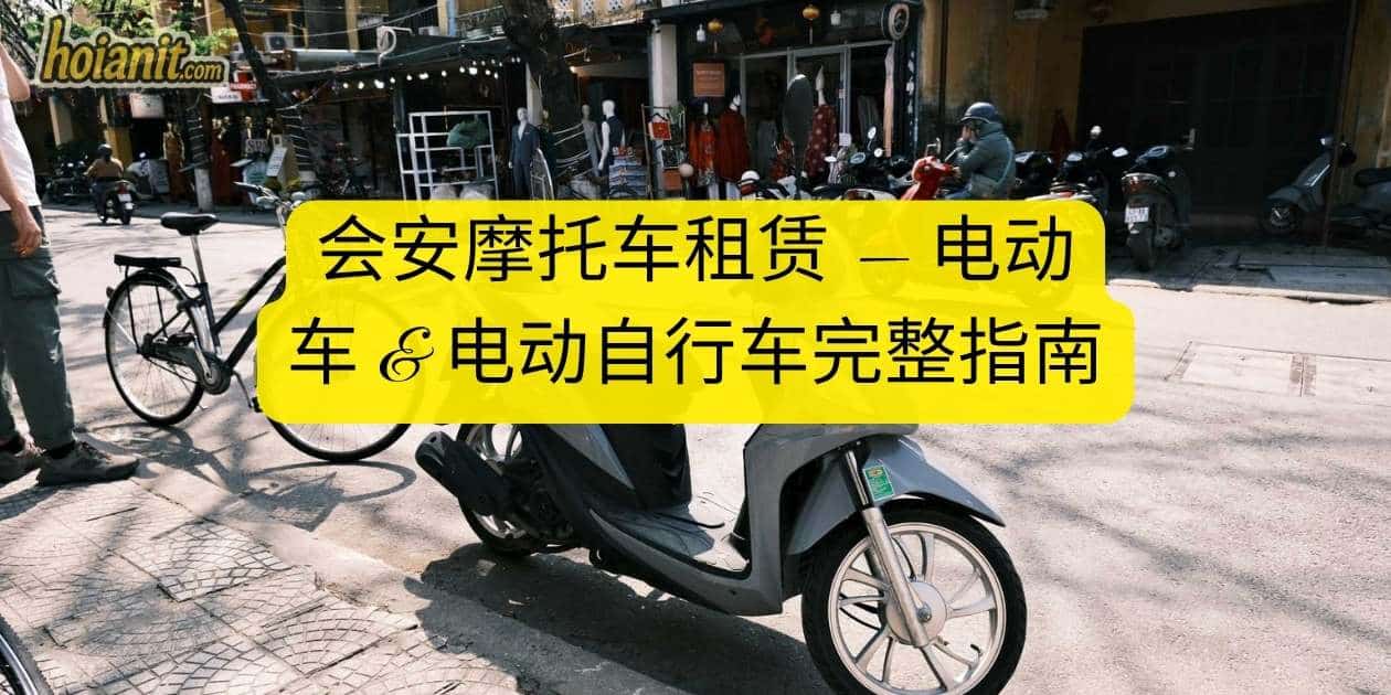 会安摩托车租车 | 电动车 & 电动自行车租赁 | Anh Khoa